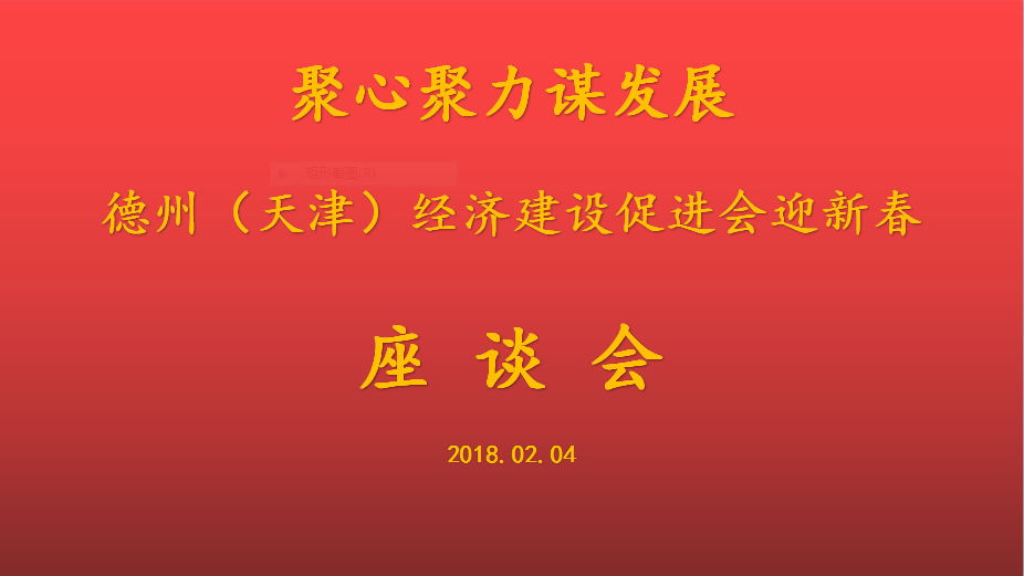 聚心聚力謀發(fā)展 德州（天津）經(jīng)濟(jì)建設(shè)促進(jìn)會(huì)會(huì)長、天津恒運(yùn)能源集團(tuán) 董事局主席李長云參加德州（天津）經(jīng)濟(jì)建設(shè)促進(jìn)會(huì)迎新春座談會(huì)